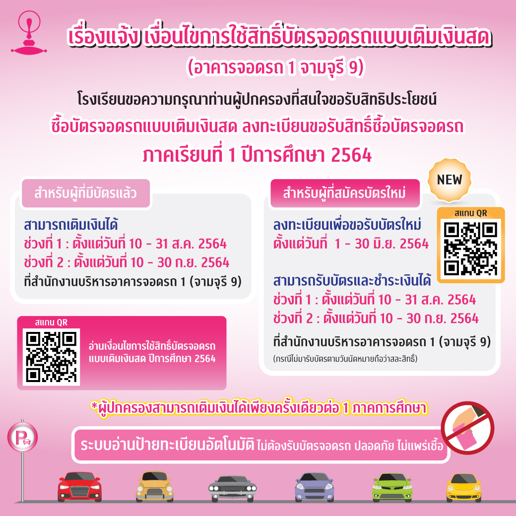 บัตรจอดรถ อาคารจามจุรี 9 - Chulalongkorn University Demonstration Secondary  School.