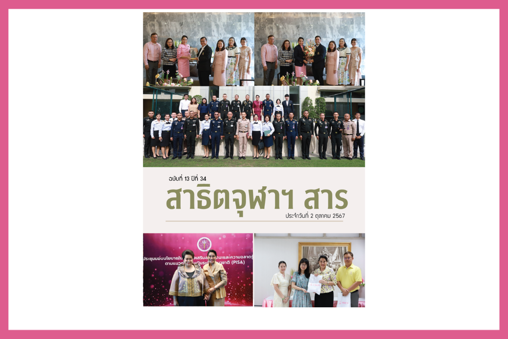 สาธิตจุฬาฯ สาร ฉบับวันที่ 2 ต.ค. 2567