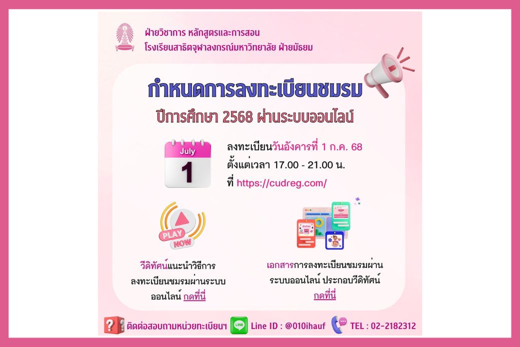 ประชาสัมพันธ์การลงทะเบียนชมรมผ่านระบบออนไลน์