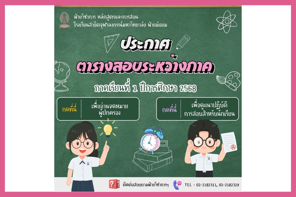 ตารางสอบ และแนวปฏิบัติสำหรับนักเรียน