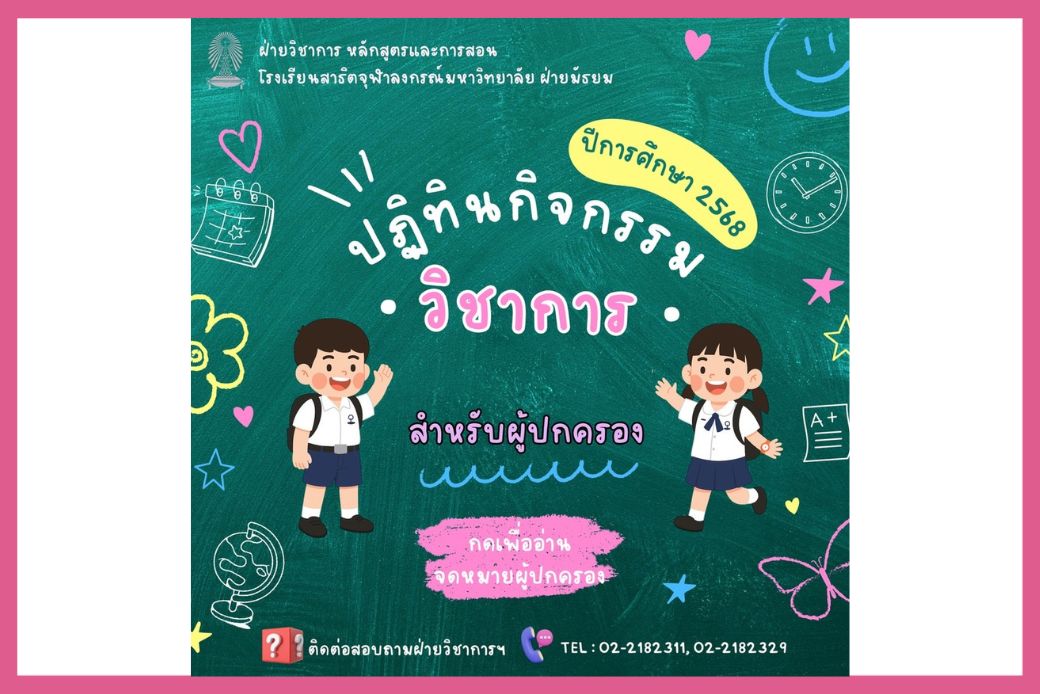 ปฏิทินวิชาการ ปีการศึกษา 2568