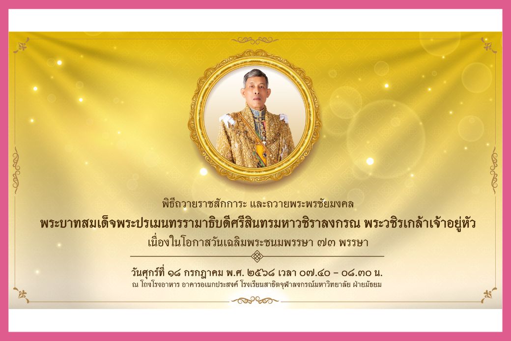 พิธีถวายราชสักการะ และ ถวายพระพรชัยมงคล พระบาทสมเด็จพระปรเมนทรรามาธิบดี ศรีสินทรมหาวชิราลงกรณ พระวชิรเกล้าเจ้าอยู่หัว 