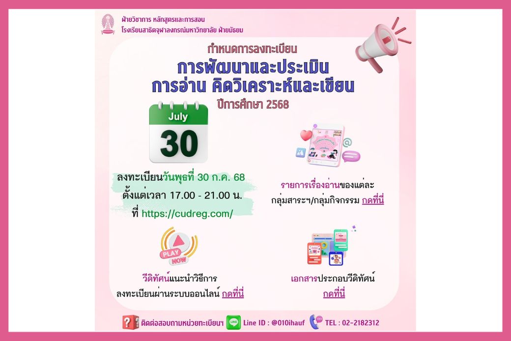 การลงทะเบียนการพัฒนาและประเมินการอ่าน คิดวิเคราะห์และเขียน