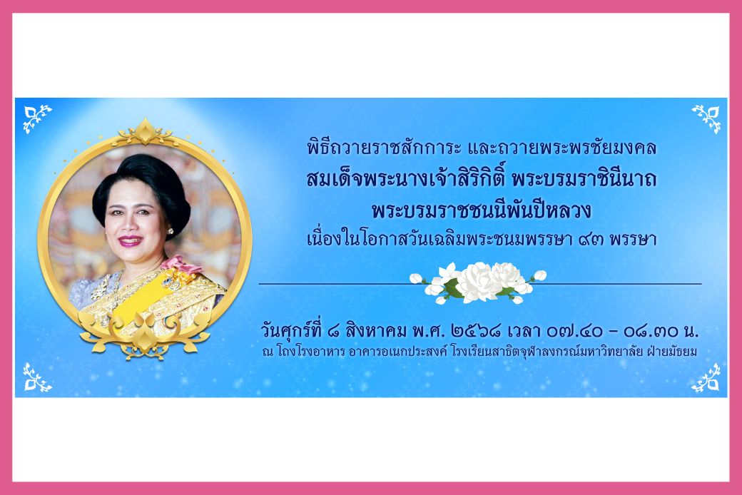 พิธีถวายราชสักการะและถวายพระพรชัยมงคล แด่สมเด็จพระนางเจ้าสิริกิติ์ พระบรมราชินีนาถ พระบรมราชชนนีพันปีหลวง เนื่องในโอกาสวันเฉลิมพระชนมพรรษา 93 พรรษา
