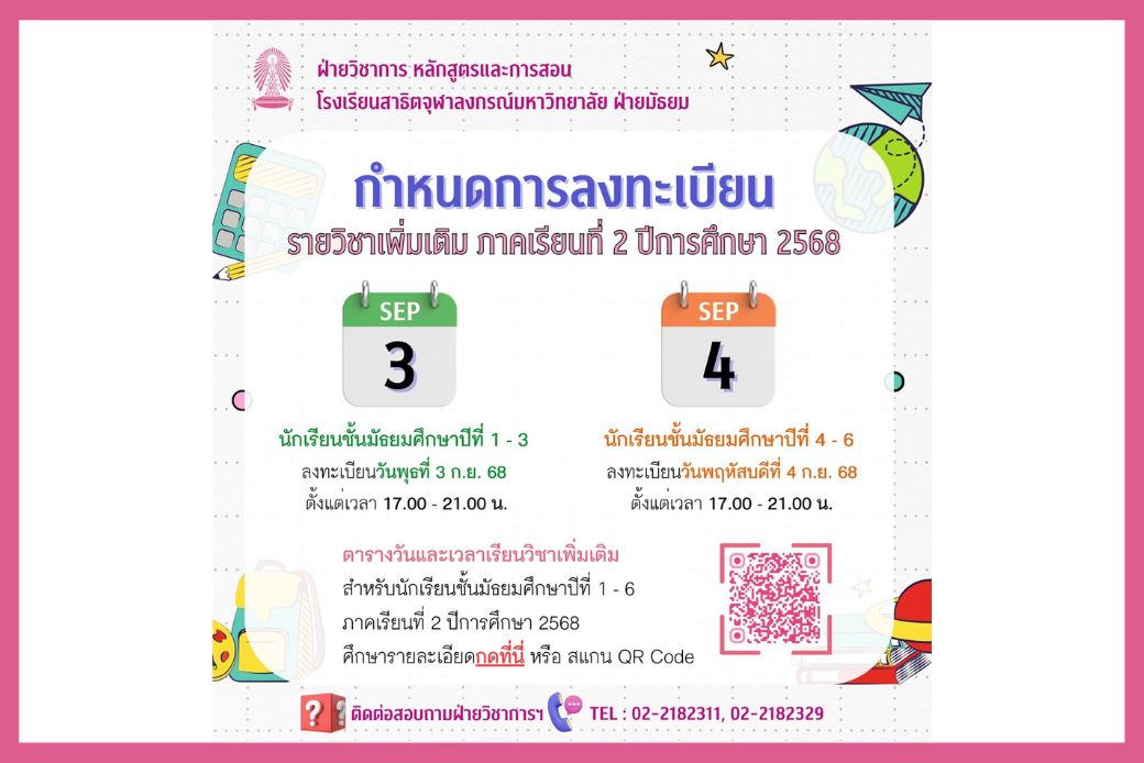 รายวิชาเพิ่มเติม ภาคเรียนที่ 2 ปีการศึกษา 2568