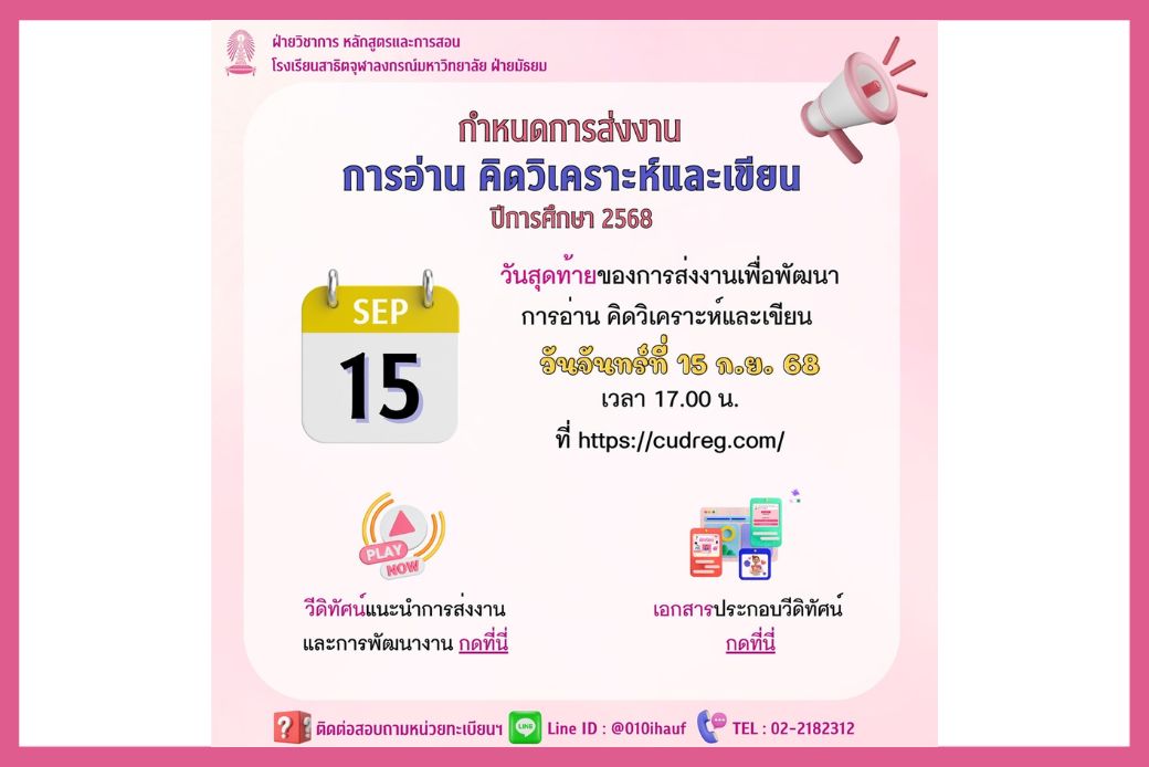 กำหนดการส่งงานการอ่าน คิดวิเคราะห์และเขียน สำหรับนักเรียน