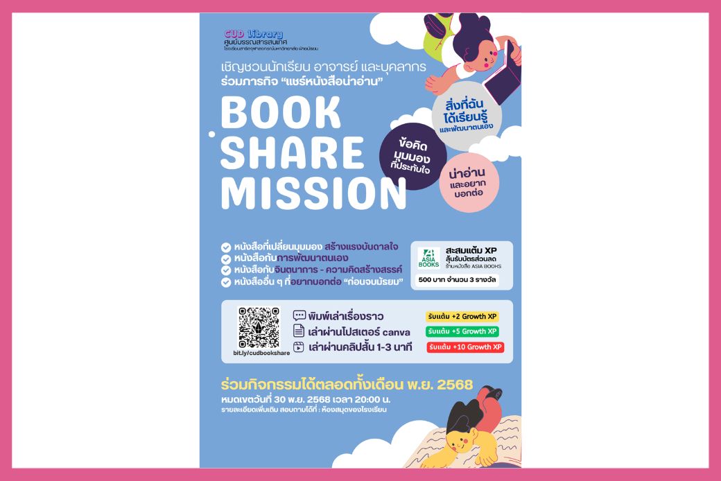 กิจกรรมแชร์หนังสือน่าอ่าน