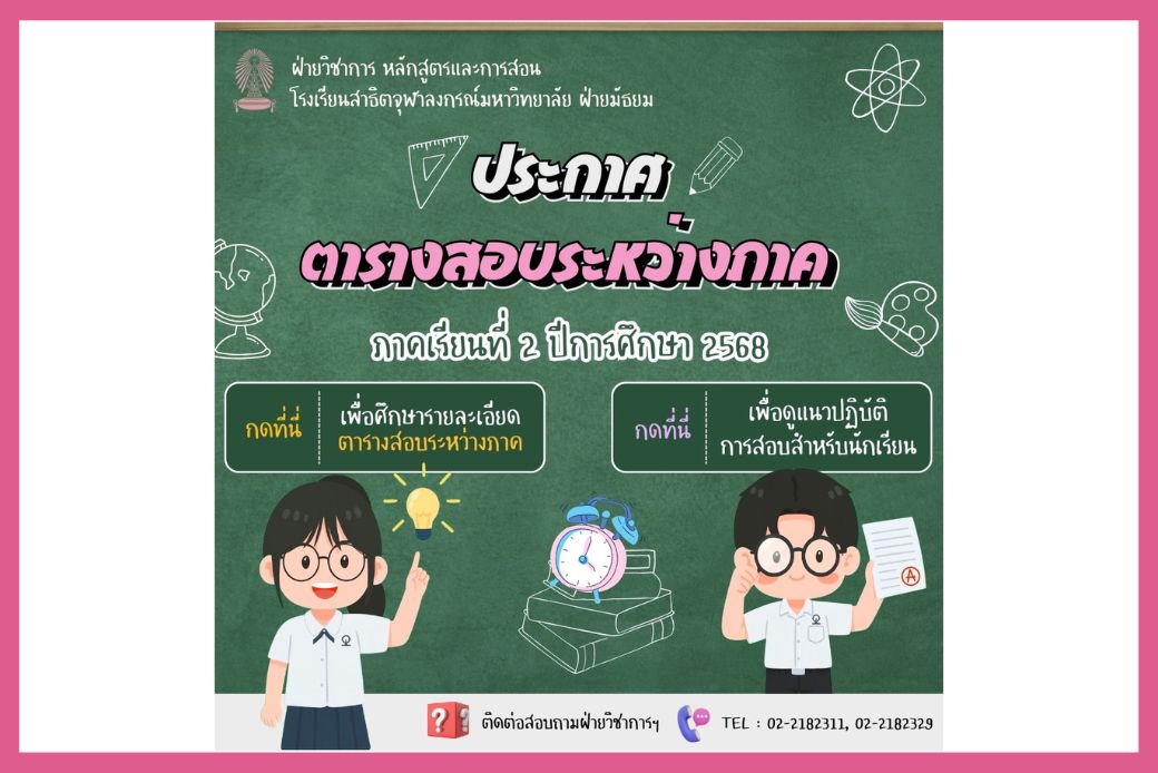 ตารางสอบระหว่างภาค 2/2568 และแนวปฏิบัติการสอบ