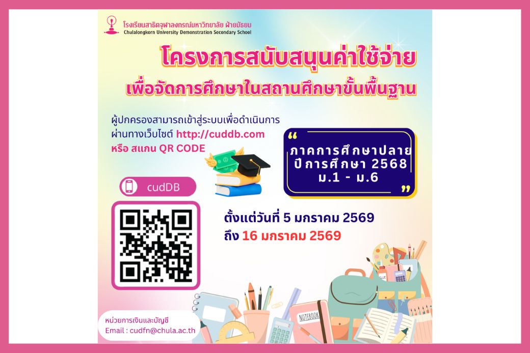 การรับเงินค่าอุปกรณ์การเรียน ภาคปลาย ปีการศึกษา 2568