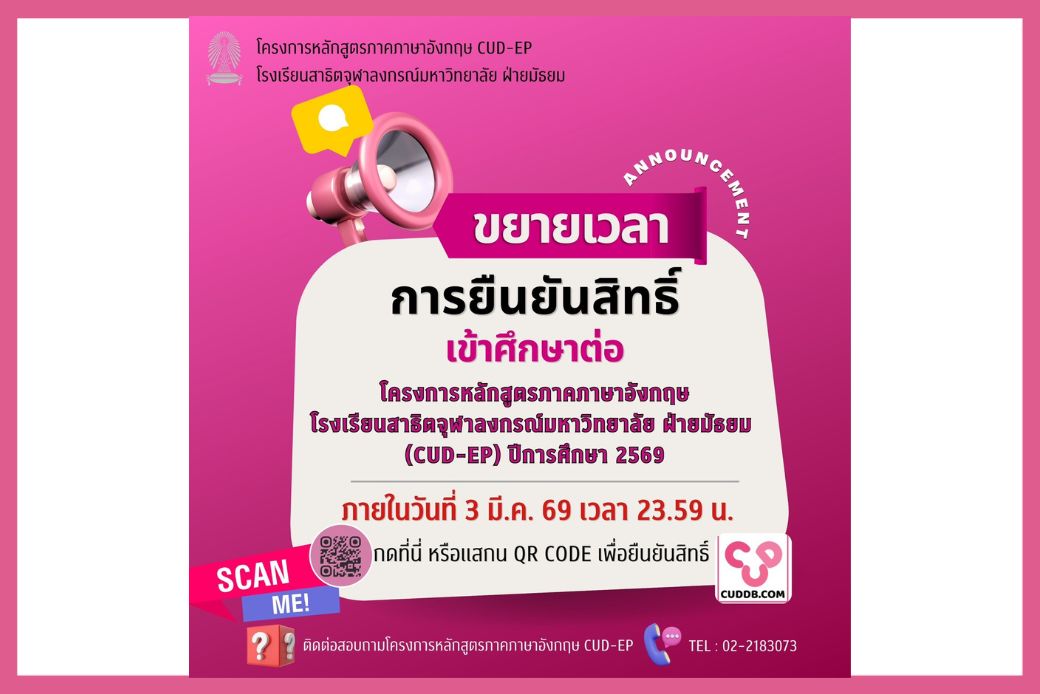 ประกาศขยายเวลาการยืนยันสิทธิ์เข้าศึกษาต่อโครงการหลักสูตรภาคภาษาอังกฤษ