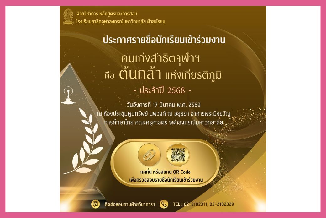 ประกาศรายชื่อนักเรียนเข้าร่วมงานคนเก่งสาธิตจุฬาฯ คือ ต้นกล้า แห่งเกียรติภูมิ ประจำปี 2568