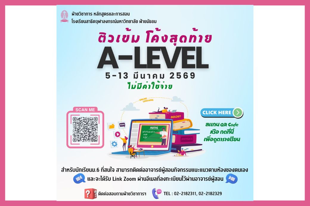 โครงการสอนเสริมรายวิชา A-Level เพื่อเตรียมความพร้อมในการสอบเข้ามหาวิทยาลัย สำหรับนักเรียนชั้น ม.6 (CUD61) ปีการศึกษา 2568