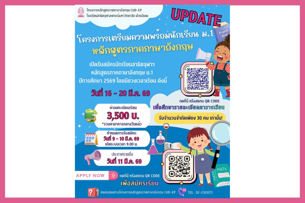 โครงการเตรียมความพร้อมนักเรียน ม. 1 หลักสูตรภาคภาษาอังกฤษ