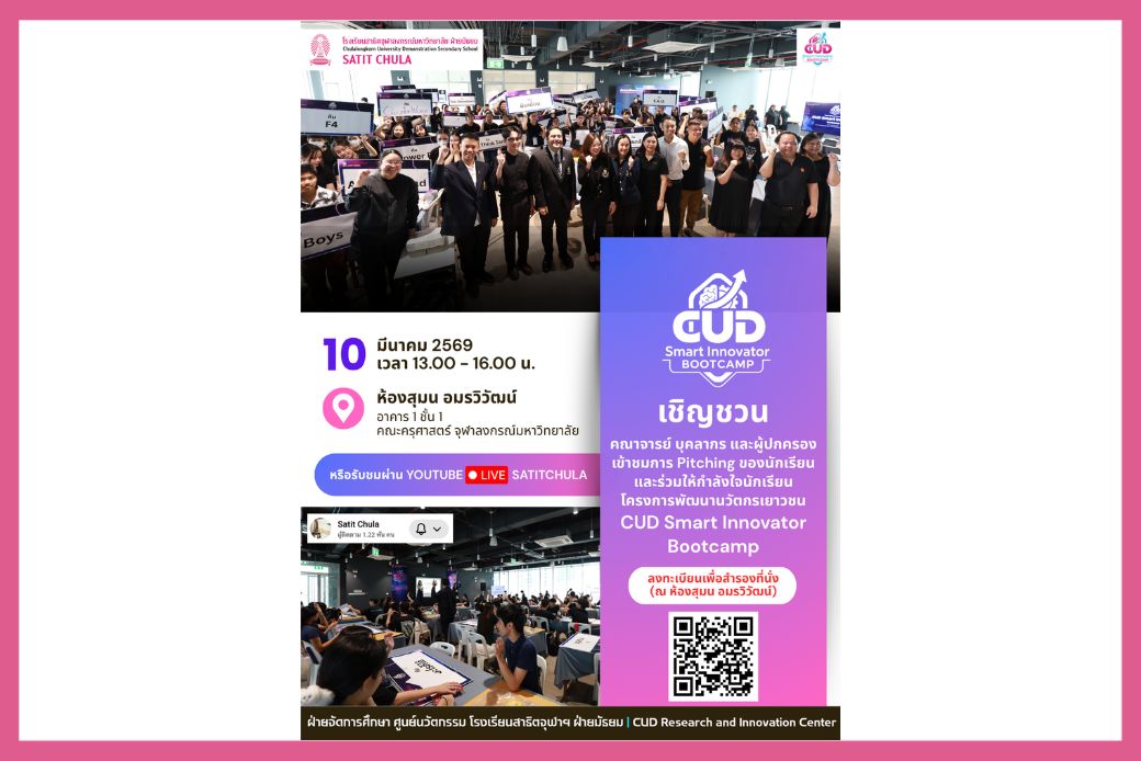 เข้าชมการ Pitching Challenge ของนักเรียนและร่วมให้กำลังใจนักเรียน โครงการพัฒนานวัตกรเยาวชน CUD Smart Innovator Bootcamp