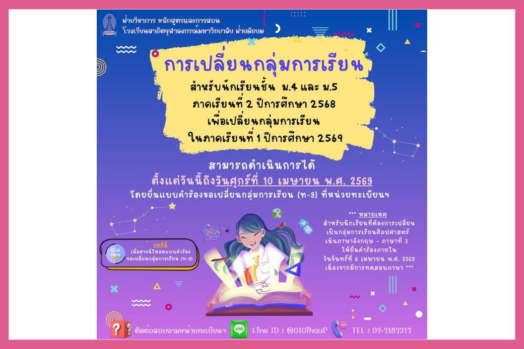 การเปลี่ยนกลุ่มการเรียนสำหรับนักเรียนชั้น  ม.4 และ ม.5 ภาคเรียนที่ 2 ปีการศึกษา 2568 เพื่อเปลี่ยนกลุ่มการเรียนในภาคเรียนที่ 1 ปีการศึกษา 2569