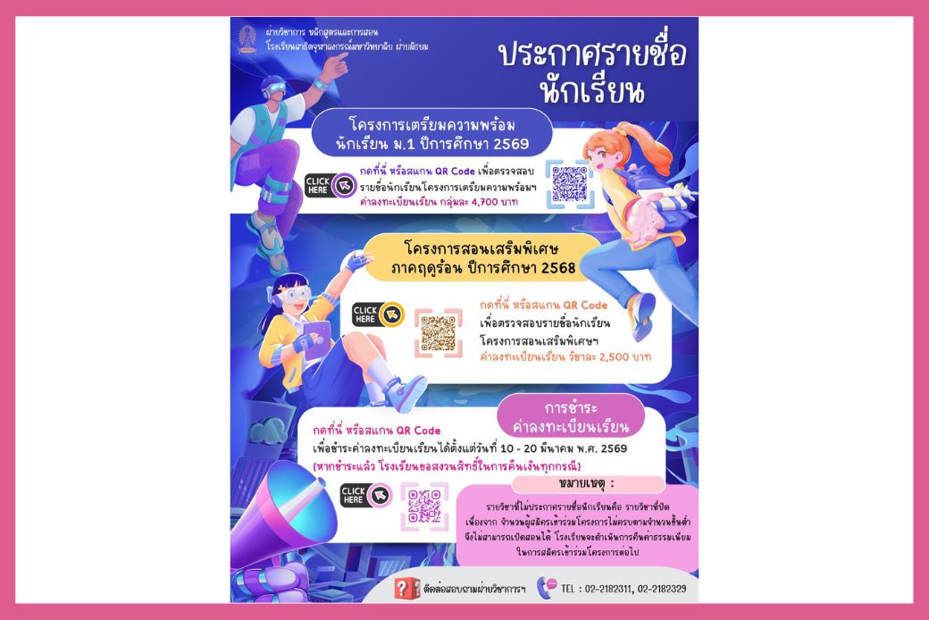 ประกาศรายชื่อนักเรียน เข้าร่วมโครงการเตรียมความพร้อม ม.1 และโครงการสอนเสริมภาคฤดูร้อน ปีการศึกษา 2569