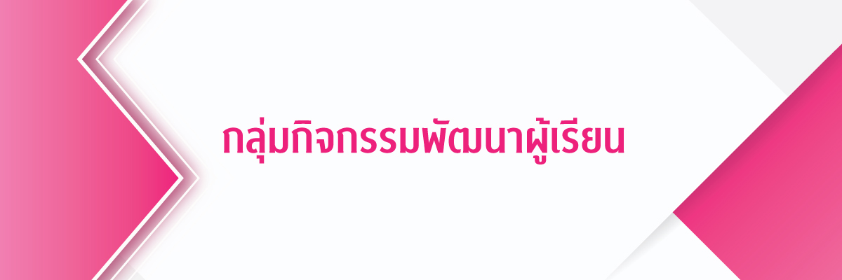 กลุ่มกิจกรรมพัฒนาผู้เรียน