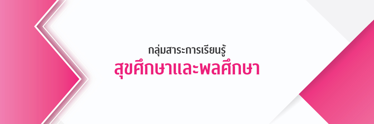 กลุ่มสาระการเรียนรู้สุขศึกษา และ พลศึกษา