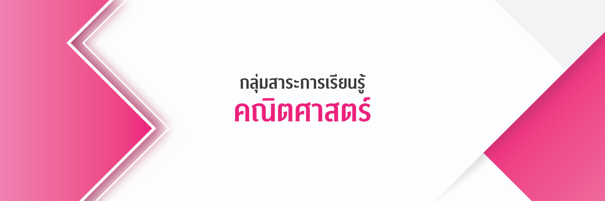 กลุ่มสาระการเรียนรู้คณิตศาสตร์