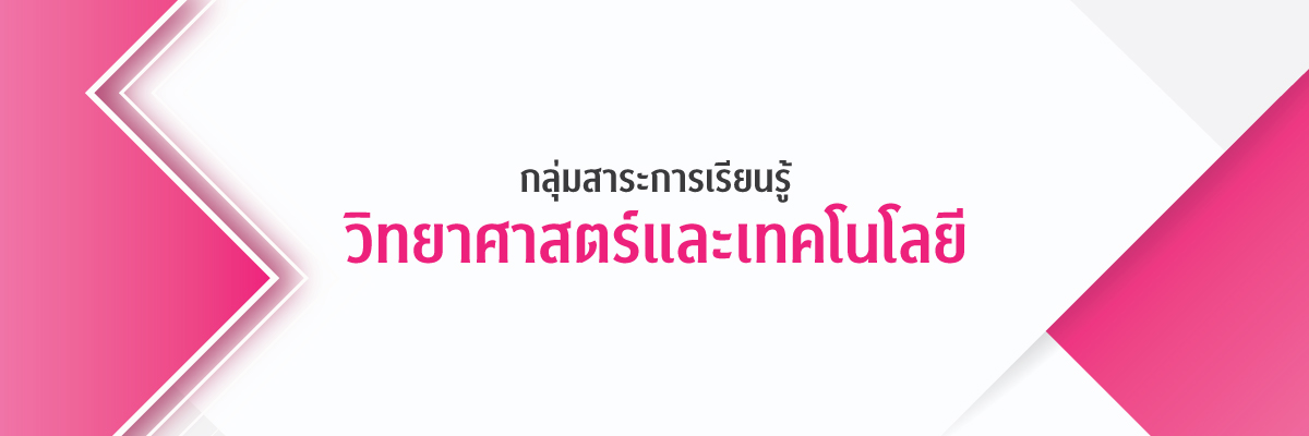 กลุ่มสาระการเรียนรู้วิทยาศาสตร์ และเทคโนโลยี