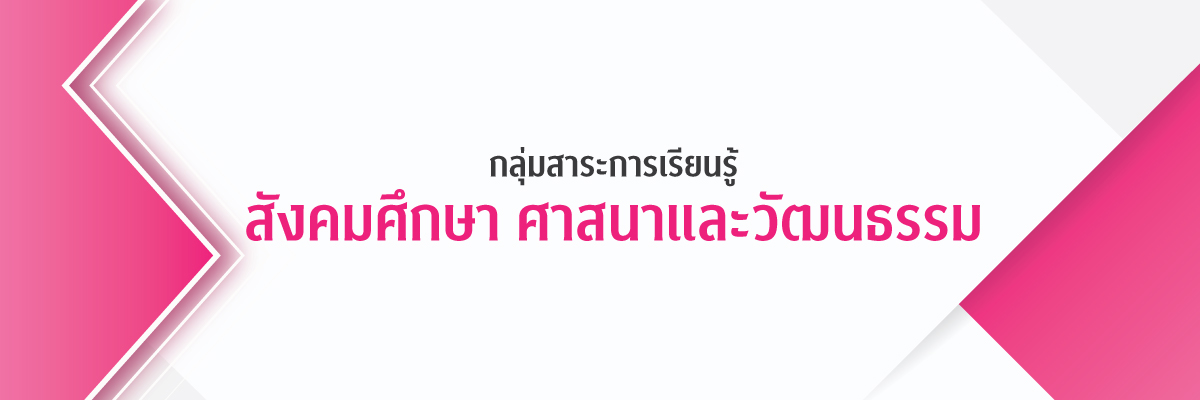 กลุ่มสาระการเรียนรู้สังคมศึกษา ศาสนาและวัฒนธรรม