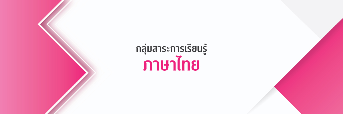 กลุ่มสาระการเรียนรู้ภาษาไทย