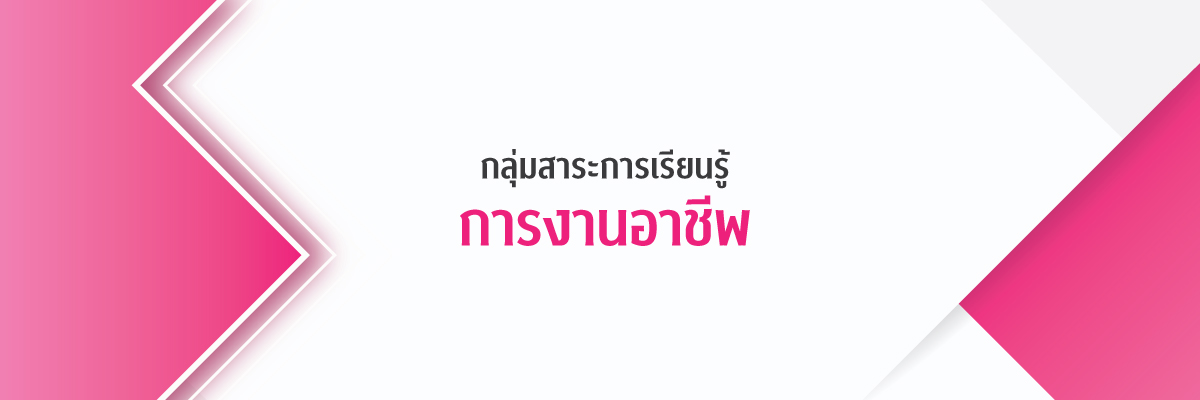 กลุ่มสาระการเรียนรู้การงานอาชีพ