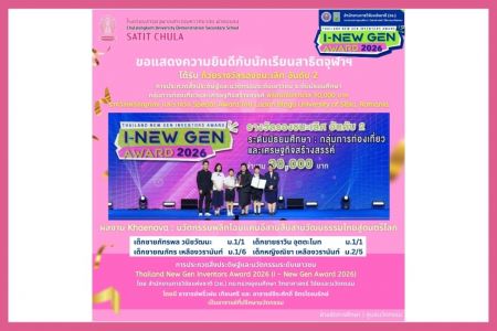 แสดงความยินดีกับนักเรียน ได้รับรางวัลจากเวที Thailand New Gen Inventors Award 2026 (I–New Gen Award 2026)